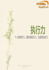 执行力-中华讲师网