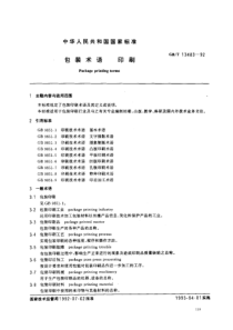 GBT 13483-92 包装术语印刷