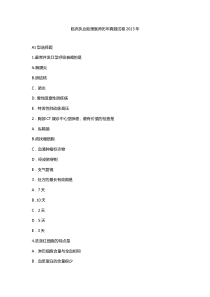 临床执业助理医师历年真题试卷2套