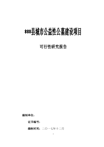 石阡县望城坡城市公益性公墓建设项目可研报告1