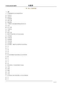 中医执业医师考试辅导：中药学课件中药的性能