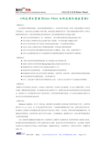 研发项目管理Know-How与研发团队绩效管理