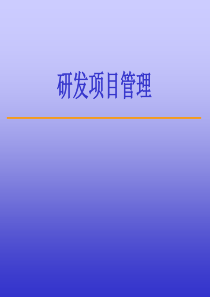 研发项目管理●经典