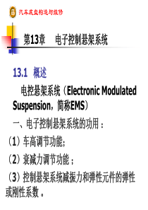 第13章 电子控制悬架系统