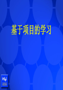 研修班学习基于项目的学习