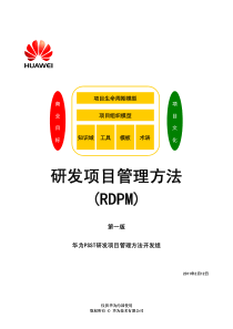 研发项目管理方法(RDPM)(第版第二次修订)