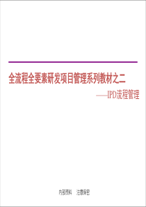 研发项目管理经典培训二