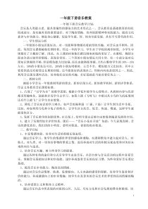 湖南文艺出版社一年级音乐下册教案