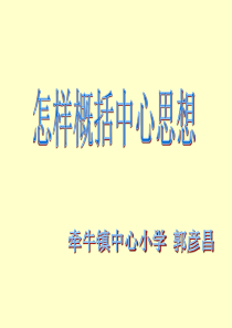 怎样概括中心思想