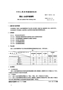 GBT 14014-92 蚕丝、合成纤维筛网