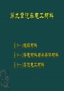 电子课件-《汽车材料(第三版)》-A07-0096-9第九章-汽车电工材料