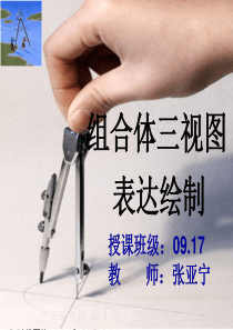 组合体教学课件