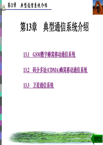 第13章现代通信原理与技术西安电子科技大学(张辉曹