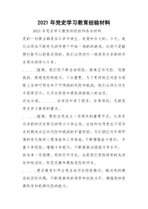 2021年党史学习教育经验材料