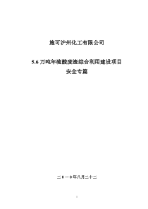 硫酸废渣综合利用建设项目安全专篇