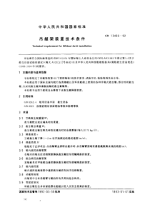 GB 13406-92 吊艇架装置技术条件