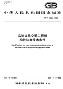 GBT18226-2000高速公路交通工程钢构件防腐技术条件