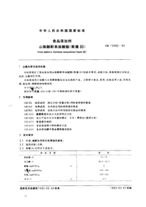 GB 13482-1992_ 食品添加剂 山梨醇酐单油酸酯(斯潘80)