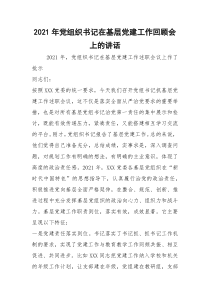 2021年党组织书记在基层党建工作回顾会上的讲话