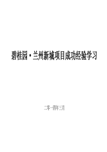 碧桂园·兰州新城项目成功经验学习