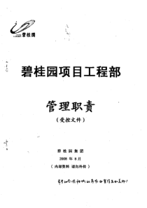 碧桂园项目工程部管理职责pdf（PDF66页）