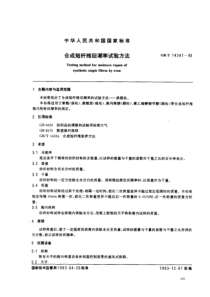 GBT 14341-93 合成短纤维回潮率试验方法