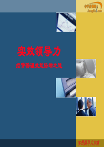 方南-实效领导力-【中华讲师网】