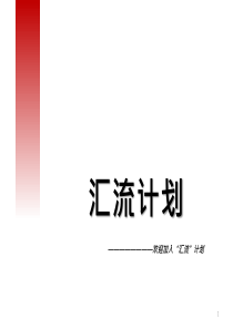 社会企业公益项目企划汇流计划