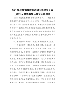 2021年反腐倡廉教育活动心得体会3篇_2021反腐倡廉警示教育心得体会