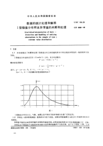 GB 6380-1986 数据的统计处理和解释 I型极值分布样本异常值的判断和处理