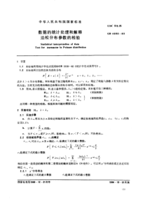 GB 4090-1983 数据的统计处理和解释 泊松分布参数的检验