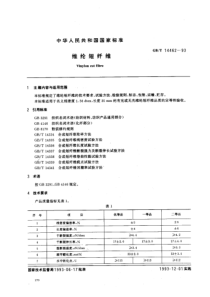 GBT 14462-93 维纶短纤维