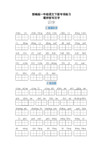 新部编本一年级语文下册看拼音写汉字