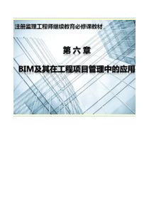 BIM及其在工程项目管理中的应用