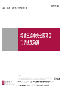 福州三盛中央公园项目市调成果沟通报告