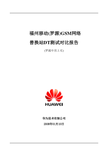 福州移动(罗源)GSM网络调整项目-罗源中房上宅替换DT测试对比报告