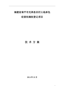 福建省南平市光泽县农村承包地确权登记项目技术方案