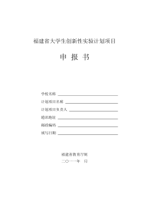 福建省大学生创新性实验计划项目