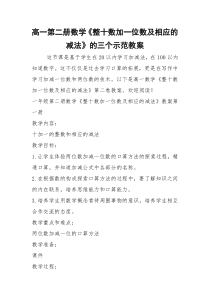 2021年高一第二册数学《整十数加一位数及相应的减法》的三个示范教案