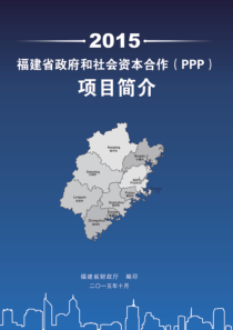 福建省政府和社会资本合作(PPP)项目简介