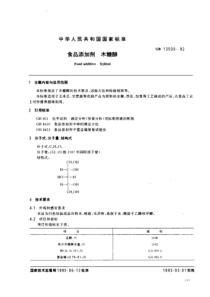 GB 13509-1992_ 食品添加剂 木糖醇