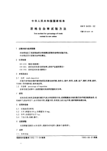 GBT 6499-92 原棉含杂率试验方法