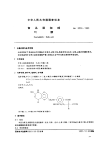 GB 15570-1995_ 食品添加剂 叶酸