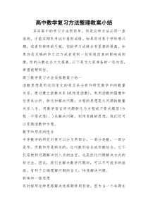 2021年高中数学复习方法整理教案小结