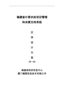 福建省计委农经项目信息管理和决策