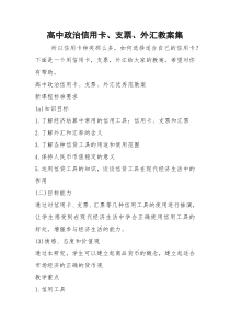 2021年高中政治信用卡、支票、外汇教案集