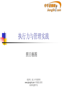 中华讲师网-照日格图“执行力与管理实践