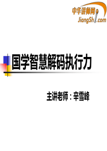 中华讲师网-辛雪峰：国学智慧解码执行力