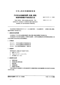 GBT 5137.3-1996 汽车安全玻璃耐辐照、高温、潮湿、燃烧和耐模拟气候试验方法