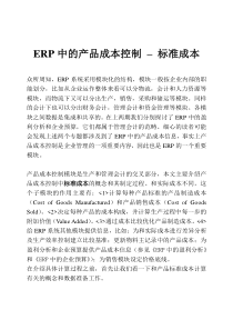 ERP中的产品成本控制标准成本